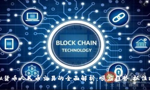 虚拟货币人民币交易的全面解析：顺应趋势，抓住机遇