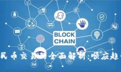 虚拟货币人民币交易的全面解析：顺应趋势，抓