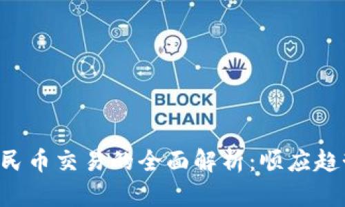 虚拟货币人民币交易的全面解析：顺应趋势，抓住机遇