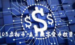 深入解析DB虚拟币：未来数字货币投资的新机遇