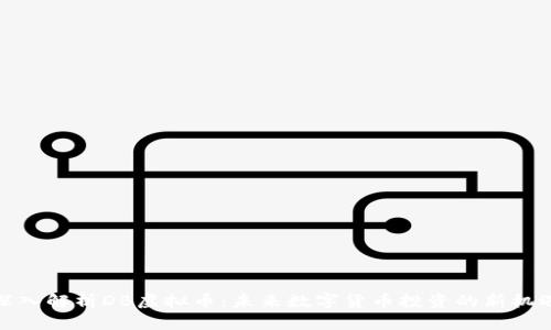 深入解析DB虚拟币：未来数字货币投资的新机遇