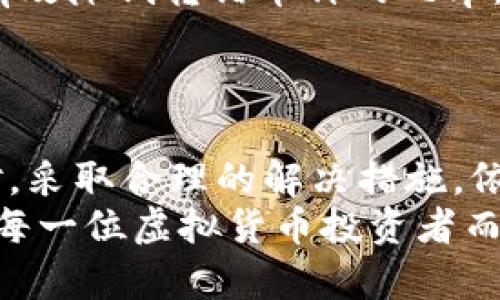   如何解决虚拟币转错币种的困扰：一次完整的指南 / 
 guanjianci 虚拟币, 转错币种, 解决方案 /guanjianci 

引言
在这个数字经济迅速发展的时代，虚拟货币的使用变得越来越普遍。无论是投资、购物还是转账，数字货币都为人们提供了极大的便利。然而，随着使用频率的增加，事故发生的可能性也随之上升。尤其是“转错币种”的问题，往往会让人感到无比焦虑与懊恼。
在这篇文章中，我们将深入探讨虚拟币转错币种的原因、影响及可行的解决方案，旨在帮助那些面临类似问题的人们找到出路。无论你是经验丰富的投资者，还是新手小白，这篇指南都将为你提供有价值的信息。

为什么会转错币种？
转错币种的情况并不少见，原因有很多。首先，用户在转账时可能对不同币种的符号感到混淆。例如，比特币（BTC）、以太坊（ETH）、莱特币（LTC）等币种虽有各自独特的符号，但在数字钱包或交易所中展示时，布局繁杂，极易造成误操作。
其次，由于网络环境波动、操作不稳定或交易平台的界面设计不佳，用户在转账过程中可能没有仔细核对信息，导致选择错误的币种。此外，部分用户为了追求快捷，省去了一些检查的步骤，结果却付出了惨重的代价。

转错币种的后果
转错币种所带来的后果不容小觑。首先，错误转账可能造成资金的损失，特别是当转账到不支持该币种的钱包或账户时，资金极有可能会被锁定在无法取回的状态。其次，这种错误也会影响用户的信任度，导致对平台的质疑，从而影响未来的投资决策。
在社交媒体和论坛上，关于转错币种后如何寻找和挽回资金的讨论层出不穷，不少用户对此感到沮丧，因而形成了对虚拟货币的恐惧心理。这不仅损害了用户的投资信心，也影响了整个虚拟币市场的健康发展。

转错币种后的第一步：冷静应对
面对转错币种的境况，最重要的是保持冷静。反复怀疑和自责并不能解决任何问题。首先，用户应立即停止任何进一步的转账操作，以免增加损失。然后，用户需要明确自己转到账户的详细信息，包括钱包地址、转账金额、币种名称等。
找出错误的细节后，可以通过这些信息确定下一步的行动方案。冷静和清晰的思维往往能够帮助用户做出更合理的决策，避免因恐慌而进一步提高风险。

寻求官方支持
如果你在转错币种后希望追回资金，可以尝试联系相关交易所或钱包提供商的客服。大多数交易平台都有相应的管理规定，具体的解决方案因平台而异。在联系官方时，务必提供清晰的情况说明，包括交易时间、金额、地址等详细信息。
同时，保持耐心也是很重要的一点，因为处理这种错误往往需要时间。对于某些平台来说，追回错误转账的成功率可能比较低，所以要有心理准备。尽管如此，积极寻求官方支持仍然可能带来意想不到的结果。

社区的力量
在网络时代，寻求帮助并不局限于官方支持。不可忽视社区的力量，很多用户分享自己的经历和处理方案，可能帮助你找到解决问题的新思路。例如，可以在虚拟货币相关的论坛或社交媒体平台上发布求助信息，描述转账的具体情况。有些热心的社区成员可能会提供宝贵的建议。
然而，在寻求帮助时也需谨慎，不要轻信来路不明的“救助”方式，以免造成二次损失。确保在知名的社交平台或论坛进行讨论，避免与骗子接触。

技术手段的可能性
随着技术的发展，转错币种后通过技术手段找到解决方案的可能性越来越多。有些钱包或智能合约能够针对错误交易进行一定程度的“逆转”。然而，这种技术解决方案并不普遍，因此并不是所有用户都能获得此类服务。
如果你对技术有一定了解，可以寻求开发者的专业意见。有些开发者可能会提出一些定制化的解决方案，帮助你找回失去的虚拟币。

预防是关键
当然，最理想的情况是避免转错币种造成的麻烦。因此，预防是关键。首先，用户在进行转账时，一定要仔细核对所选币种及地址信息。许多平台都会提供确认页面，确保最后一次检查不会出错。
其次，可以使用多重验证系统，加大安全保障，比如：启动手机验证、电子邮件确认等。此外，对某些高价值转账可以选择小额试探性转账，确认无误后再进行大额交易，既能减少损失，又能在操作的过程中加深对平台功能的理解。

使用专门工具
市场上有一些工具可以专门用来帮助用户识别和核对虚拟币的转账信息。这些工具通过精准匹配钱包地址和币种的方式，能有效降低转错币种的几率。在操作前，用户可以尝试进行学习与使用，以提升自身的安全意识。
通过运用这些工具，用户在进行钱包地址录入时可以得到及时的提醒，从而避免因误操作而导致的巨大损失。

总结
在虚拟货币投资中，转错币种是一种比较常见的错误。虽然面对这样的问题时，用户很可能会感到焦虑和绝望，但只要冷静面对，采取合理的解决措施，依然有希望找回资金。此外，注重预防、提升自身的技能，才能最大程度地减少错误发生的几率。
虚拟货币市场虽存在风险，但只要保持理智与冷静，用户仍然能够在这片充满机遇的领域中寻找到属于自己的成功之路。对于每一位虚拟货币投资者而言，加强自身的知识储备、寻找合适的工具，再加上社区的支持，便能让你在这条不平坦的道路上走得更加顺畅。