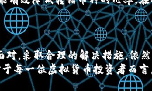   如何解决虚拟币转错币种的困扰：一次完整的指南 / 
 guanjianci 虚拟币, 转错币种, 解决方案 /guanjianci 

引言
在这个数字经济迅速发展的时代，虚拟货币的使用变得越来越普遍。无论是投资、购物还是转账，数字货币都为人们提供了极大的便利。然而，随着使用频率的增加，事故发生的可能性也随之上升。尤其是“转错币种”的问题，往往会让人感到无比焦虑与懊恼。
在这篇文章中，我们将深入探讨虚拟币转错币种的原因、影响及可行的解决方案，旨在帮助那些面临类似问题的人们找到出路。无论你是经验丰富的投资者，还是新手小白，这篇指南都将为你提供有价值的信息。

为什么会转错币种？
转错币种的情况并不少见，原因有很多。首先，用户在转账时可能对不同币种的符号感到混淆。例如，比特币（BTC）、以太坊（ETH）、莱特币（LTC）等币种虽有各自独特的符号，但在数字钱包或交易所中展示时，布局繁杂，极易造成误操作。
其次，由于网络环境波动、操作不稳定或交易平台的界面设计不佳，用户在转账过程中可能没有仔细核对信息，导致选择错误的币种。此外，部分用户为了追求快捷，省去了一些检查的步骤，结果却付出了惨重的代价。

转错币种的后果
转错币种所带来的后果不容小觑。首先，错误转账可能造成资金的损失，特别是当转账到不支持该币种的钱包或账户时，资金极有可能会被锁定在无法取回的状态。其次，这种错误也会影响用户的信任度，导致对平台的质疑，从而影响未来的投资决策。
在社交媒体和论坛上，关于转错币种后如何寻找和挽回资金的讨论层出不穷，不少用户对此感到沮丧，因而形成了对虚拟货币的恐惧心理。这不仅损害了用户的投资信心，也影响了整个虚拟币市场的健康发展。

转错币种后的第一步：冷静应对
面对转错币种的境况，最重要的是保持冷静。反复怀疑和自责并不能解决任何问题。首先，用户应立即停止任何进一步的转账操作，以免增加损失。然后，用户需要明确自己转到账户的详细信息，包括钱包地址、转账金额、币种名称等。
找出错误的细节后，可以通过这些信息确定下一步的行动方案。冷静和清晰的思维往往能够帮助用户做出更合理的决策，避免因恐慌而进一步提高风险。

寻求官方支持
如果你在转错币种后希望追回资金，可以尝试联系相关交易所或钱包提供商的客服。大多数交易平台都有相应的管理规定，具体的解决方案因平台而异。在联系官方时，务必提供清晰的情况说明，包括交易时间、金额、地址等详细信息。
同时，保持耐心也是很重要的一点，因为处理这种错误往往需要时间。对于某些平台来说，追回错误转账的成功率可能比较低，所以要有心理准备。尽管如此，积极寻求官方支持仍然可能带来意想不到的结果。

社区的力量
在网络时代，寻求帮助并不局限于官方支持。不可忽视社区的力量，很多用户分享自己的经历和处理方案，可能帮助你找到解决问题的新思路。例如，可以在虚拟货币相关的论坛或社交媒体平台上发布求助信息，描述转账的具体情况。有些热心的社区成员可能会提供宝贵的建议。
然而，在寻求帮助时也需谨慎，不要轻信来路不明的“救助”方式，以免造成二次损失。确保在知名的社交平台或论坛进行讨论，避免与骗子接触。

技术手段的可能性
随着技术的发展，转错币种后通过技术手段找到解决方案的可能性越来越多。有些钱包或智能合约能够针对错误交易进行一定程度的“逆转”。然而，这种技术解决方案并不普遍，因此并不是所有用户都能获得此类服务。
如果你对技术有一定了解，可以寻求开发者的专业意见。有些开发者可能会提出一些定制化的解决方案，帮助你找回失去的虚拟币。

预防是关键
当然，最理想的情况是避免转错币种造成的麻烦。因此，预防是关键。首先，用户在进行转账时，一定要仔细核对所选币种及地址信息。许多平台都会提供确认页面，确保最后一次检查不会出错。
其次，可以使用多重验证系统，加大安全保障，比如：启动手机验证、电子邮件确认等。此外，对某些高价值转账可以选择小额试探性转账，确认无误后再进行大额交易，既能减少损失，又能在操作的过程中加深对平台功能的理解。

使用专门工具
市场上有一些工具可以专门用来帮助用户识别和核对虚拟币的转账信息。这些工具通过精准匹配钱包地址和币种的方式，能有效降低转错币种的几率。在操作前，用户可以尝试进行学习与使用，以提升自身的安全意识。
通过运用这些工具，用户在进行钱包地址录入时可以得到及时的提醒，从而避免因误操作而导致的巨大损失。

总结
在虚拟货币投资中，转错币种是一种比较常见的错误。虽然面对这样的问题时，用户很可能会感到焦虑和绝望，但只要冷静面对，采取合理的解决措施，依然有希望找回资金。此外，注重预防、提升自身的技能，才能最大程度地减少错误发生的几率。
虚拟货币市场虽存在风险，但只要保持理智与冷静，用户仍然能够在这片充满机遇的领域中寻找到属于自己的成功之路。对于每一位虚拟货币投资者而言，加强自身的知识储备、寻找合适的工具，再加上社区的支持，便能让你在这条不平坦的道路上走得更加顺畅。