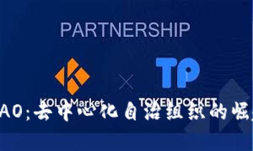 虚拟币DAO：去中心化自治组织的崛起与发展