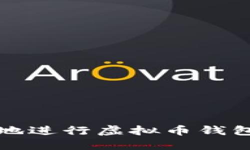 如何安全便捷地进行虚拟币钱包码换平台操作