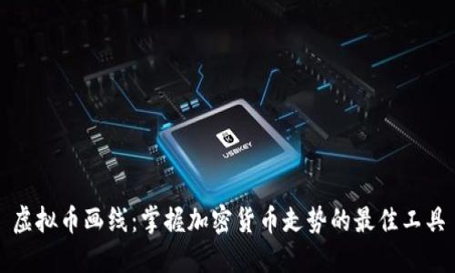 虚拟币画线：掌握加密货币走势的最佳工具