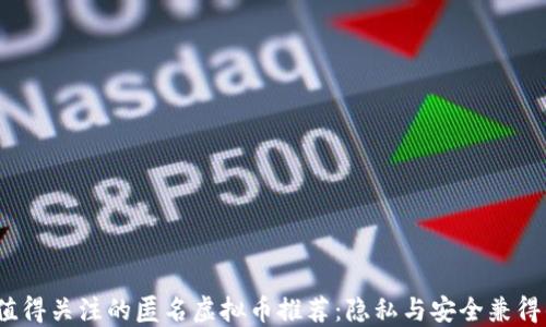 
2023年最值得关注的匿名虚拟币推荐：隐私与安全兼得的投资选择