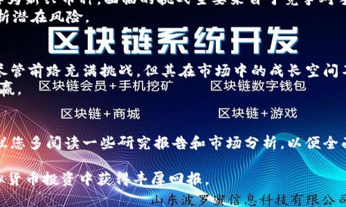 tiaoti探讨BEG虚拟币：价值、投资前景与市场动向/tiaoti  
BEG虚拟币, 数字货币投资, 虚拟货币市场/guanjianci  

引言：什么是BEG虚拟币？  
随着区块链技术的不断发展，各种虚拟货币如雨后春笋般涌现，其中BEG虚拟币作为一个新兴的数字资产，逐渐引起了投资者的关注。BEG代表“Blockchain Energy Group”，它旨在为用户提供安全、高效的交易体验，为区块链技术与能源行业的结合开辟新道路。为了更好地理解这个虚拟币，本文将深入探讨其背景、应用场景以及投资前景。  

BEG虚拟币的背景与诞生  
区块链技术在全球范围内的迅猛发展，为许多创新项目的诞生提供了土壤。BEG虚拟币的出现，正是为了回应市场中对绿色能源的需求。随着全球对可再生能源的关注加剧，传统能源行业面临着转型的压力，BEG恰好以其独特的业务模式，站在了这一浪潮的前沿。  
项目团队由经验丰富的区块链开发者、能源专家及市场分析师组成。他们通过融合创新和专业知识，力求推动绿色能源的数字化转型。BEG虚拟币不仅是一种交易媒体，更承载着推动可再生能源的发展使命。  

BEG的应用场景  
BEG虚拟币的应用场景不仅局限于交易，它在多个领域均展现出潜在价值。在能源管理方面，BEG可用于促进能源交易的自动化，提升能源利用效率。例如，利用区块链技术，用户可以实时查看自己的能源使用情况，并通过BEG进行交易。这种去中心化的方式公共能源市场的透明度，进一步提高了资源的使用效率。  
此外，BEG也能够在可再生能源项目的融资中发挥重要作用。利用ICO（首次币发行）模式，项目方可以通过发行BEG来筹集资金，支持绿色能源项目的开发。这种筹资方式，不仅提高了项目的灵活性，还为投资者提供了参与绿色投资的机会。  

BEG的技术架构  
BEG虚拟币基于先进的区块链技术，确保交易的安全性与透明度。采用了智能合约功能，可以在设定条件满足时自动执行交易。这一特性使得所有交易均可追溯，有效降低了欺诈的风险。  
此外，BEG虚拟币还通过多层共识机制，提高了网络的安全性和稳定性。用户在交易时，不仅可以享受到更快的交易速度，还能有效降低交易成本。结合能源管理系统，BEG能够实现实时结算，为用户提供更优质的服务。  

投资BEG的前景分析  
对于投资者而言，评估一个虚拟币的前景至关重要。随着全球对绿色能源重视程度的提高，BEG作为其中的先锋者，自然吸引了市场的目光。很多分析认为，随着可再生能源政策的落实及技术的进步，BEG的价值将有潜力实现快速增长。  
投资者应关注的一个重要因素是市场接受度。虽然BEG目前尚处于发展的初期阶段，但其在行业内的推动作用及其技术优势，可能会吸引更多的用户和投资者加入。除了价格走势以外，这一币种的应用落地情况将直接影响其市场表现，投资者需要保持敏感，随时调整自己的投资策略。  

风险与挑战  
无论是在投资BEG还是其他虚拟币时，风险始终是不可避免的。市场波动性较大是数字货币的普遍特性，投资者需要具备相应的风险承受能力。BEG作为新兴币种，面临的挑战主要来自于竞争对手的压力、市场法规的不确定性以及技术的发展进程。  
此外，市场对绿色能源的认知仍在逐步提升，BEG的推广和普及，需要时间来积累用户基础。因此，在作出投资决策时，建议深入研究市场动态，理性分析潜在风险。  

总结与未来展望  
综上所述，BEG虚拟币作为一项潜力巨大的新兴数字资产，不仅因其独特的应用场景而倍受关注，更因其团队在绿色能源领域的努力而被寄予厚望。尽管前路充满挑战，但其在市场中的成长空间不可小觑。  
未来，随着金融科技的发展和政策的支持，BEG有望成为推动绿色能源发展的重要力量。投资者应密切关注其动态，抓住其中的机会，以实现双方的共赢。

进一步探索与学习  
如果您对BEG虚拟币及其相关领域的深入学习感兴趣，不妨关注其官方网站和各类相关社区，这些渠道将为您提供第一手的信息和资源。同时，也建议您多阅读一些研究报告和市场分析，以便全面了解这一数字资产的变化。
另外，参与线上讨论与交流，可以让您接触到更多具有丰富经验的投资者和专家，从中获得实用的 insights，帮助您更好地把握这一行业的脉动。  
总之，BEG虚拟币的前景广阔，但也需要您投入足够的时间和精力去研究和参与。希望本文对您理解BEG及其市场动态有所帮助，也愿您在未来的虚拟货币投资中获得丰厚回报。