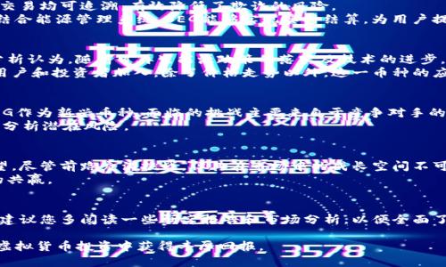 tiaoti探讨BEG虚拟币：价值、投资前景与市场动向/tiaoti  
BEG虚拟币, 数字货币投资, 虚拟货币市场/guanjianci  

引言：什么是BEG虚拟币？  
随着区块链技术的不断发展，各种虚拟货币如雨后春笋般涌现，其中BEG虚拟币作为一个新兴的数字资产，逐渐引起了投资者的关注。BEG代表“Blockchain Energy Group”，它旨在为用户提供安全、高效的交易体验，为区块链技术与能源行业的结合开辟新道路。为了更好地理解这个虚拟币，本文将深入探讨其背景、应用场景以及投资前景。  

BEG虚拟币的背景与诞生  
区块链技术在全球范围内的迅猛发展，为许多创新项目的诞生提供了土壤。BEG虚拟币的出现，正是为了回应市场中对绿色能源的需求。随着全球对可再生能源的关注加剧，传统能源行业面临着转型的压力，BEG恰好以其独特的业务模式，站在了这一浪潮的前沿。  
项目团队由经验丰富的区块链开发者、能源专家及市场分析师组成。他们通过融合创新和专业知识，力求推动绿色能源的数字化转型。BEG虚拟币不仅是一种交易媒体，更承载着推动可再生能源的发展使命。  

BEG的应用场景  
BEG虚拟币的应用场景不仅局限于交易，它在多个领域均展现出潜在价值。在能源管理方面，BEG可用于促进能源交易的自动化，提升能源利用效率。例如，利用区块链技术，用户可以实时查看自己的能源使用情况，并通过BEG进行交易。这种去中心化的方式公共能源市场的透明度，进一步提高了资源的使用效率。  
此外，BEG也能够在可再生能源项目的融资中发挥重要作用。利用ICO（首次币发行）模式，项目方可以通过发行BEG来筹集资金，支持绿色能源项目的开发。这种筹资方式，不仅提高了项目的灵活性，还为投资者提供了参与绿色投资的机会。  

BEG的技术架构  
BEG虚拟币基于先进的区块链技术，确保交易的安全性与透明度。采用了智能合约功能，可以在设定条件满足时自动执行交易。这一特性使得所有交易均可追溯，有效降低了欺诈的风险。  
此外，BEG虚拟币还通过多层共识机制，提高了网络的安全性和稳定性。用户在交易时，不仅可以享受到更快的交易速度，还能有效降低交易成本。结合能源管理系统，BEG能够实现实时结算，为用户提供更优质的服务。  

投资BEG的前景分析  
对于投资者而言，评估一个虚拟币的前景至关重要。随着全球对绿色能源重视程度的提高，BEG作为其中的先锋者，自然吸引了市场的目光。很多分析认为，随着可再生能源政策的落实及技术的进步，BEG的价值将有潜力实现快速增长。  
投资者应关注的一个重要因素是市场接受度。虽然BEG目前尚处于发展的初期阶段，但其在行业内的推动作用及其技术优势，可能会吸引更多的用户和投资者加入。除了价格走势以外，这一币种的应用落地情况将直接影响其市场表现，投资者需要保持敏感，随时调整自己的投资策略。  

风险与挑战  
无论是在投资BEG还是其他虚拟币时，风险始终是不可避免的。市场波动性较大是数字货币的普遍特性，投资者需要具备相应的风险承受能力。BEG作为新兴币种，面临的挑战主要来自于竞争对手的压力、市场法规的不确定性以及技术的发展进程。  
此外，市场对绿色能源的认知仍在逐步提升，BEG的推广和普及，需要时间来积累用户基础。因此，在作出投资决策时，建议深入研究市场动态，理性分析潜在风险。  

总结与未来展望  
综上所述，BEG虚拟币作为一项潜力巨大的新兴数字资产，不仅因其独特的应用场景而倍受关注，更因其团队在绿色能源领域的努力而被寄予厚望。尽管前路充满挑战，但其在市场中的成长空间不可小觑。  
未来，随着金融科技的发展和政策的支持，BEG有望成为推动绿色能源发展的重要力量。投资者应密切关注其动态，抓住其中的机会，以实现双方的共赢。

进一步探索与学习  
如果您对BEG虚拟币及其相关领域的深入学习感兴趣，不妨关注其官方网站和各类相关社区，这些渠道将为您提供第一手的信息和资源。同时，也建议您多阅读一些研究报告和市场分析，以便全面了解这一数字资产的变化。
另外，参与线上讨论与交流，可以让您接触到更多具有丰富经验的投资者和专家，从中获得实用的 insights，帮助您更好地把握这一行业的脉动。  
总之，BEG虚拟币的前景广阔，但也需要您投入足够的时间和精力去研究和参与。希望本文对您理解BEG及其市场动态有所帮助，也愿您在未来的虚拟货币投资中获得丰厚回报。