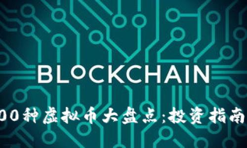 2023年1500种虚拟币大盘点：投资指南与未来趋势