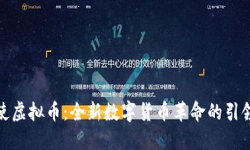 天使虚拟币：全新数字货币革命的引领者