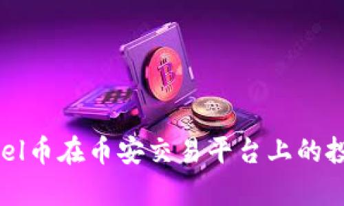 全面解析虚拟币Fuel币在币安交易平台上的投资价值与市场前景