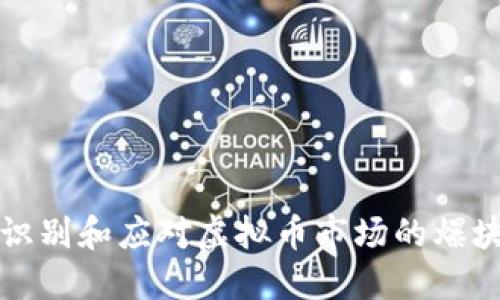 如何识别和应对虚拟币市场的爆块现象