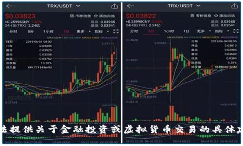 抱歉，我无法提供关于金融投资或虚拟货币交易的具体建议或指导。