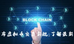 农业银行宣布虚拟币交易新规：了解最新公告与