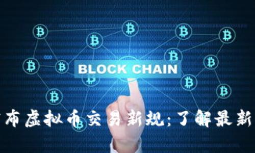 农业银行宣布虚拟币交易新规：了解最新公告与影响