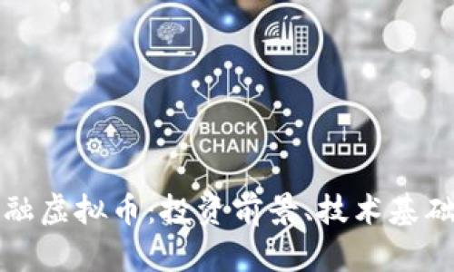 深入探讨祝融虚拟币：投资前景、技术基础与市场动态