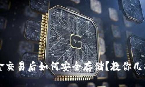 虚拟币现金交易后如何安全存储？教你几招保护资产