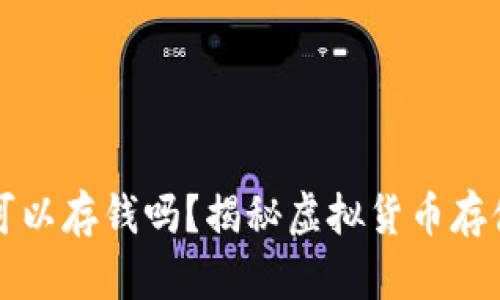 虚拟币钱包真的可以存钱吗？揭秘虚拟货币存储的本质与安全性