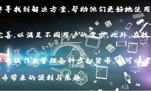   找最佳好班虚拟币钱包，安全可靠的选择指南/  
 guanjianci 虚拟币钱包, 好班钱包, 加密货币安全/ guanjianci 

引言：为什么选择虚拟币钱包
随着数字货币的迅猛发展，越来越多的人开始关注如何安全地存储和交易自己的虚拟资产。虚拟币钱包作为一个重要的工具，不仅能帮助用户管理数字资产，还能有效保护其安全性。而在众多虚拟币钱包中，好班虚拟币钱包因其独特的功能和用户体验而受到广泛欢迎。

好班虚拟币钱包的优势所在
许多人在选择虚拟币钱包时，都会优先考虑其安全性和易用性。好班虚拟币钱包正是从这两方面着手，提供了一整套安全防护措施，确保用户资产的安全。此外，它的用户界面设计简洁直观，使得即使是刚接触数字货币的新手，也能很快上手。

安全性：用户资产的守护者
在虚拟货币的世界中，安全问题始终是一个不可忽视的话题。黑客攻击、网络诈骗等不法行为层出不穷，很多用户因此损失惨重。然而，好班虚拟币钱包采取了多种安全措施，保证用户资产的安全。首先，好班钱包采用了多重加密技术，对用户的私钥进行严格保护。其次，钱包还支持双重身份验证，确保只有经过验证的用户才能进行交易。这些功能大大提升了钱包的安全性，使得用户可以更加安心地进行交易。

便捷性：轻松管理你的虚拟资产
除了安全性外，便捷性也是用户在选用虚拟币钱包时考虑的重要因素之一。在这一点上，好班虚拟币钱包也表现优异。用户可以通过手机应用程序或者网页端轻松访问自己的钱包，随时随地进行交易，避免了繁琐的操作流程。无论是在家、工作还是出游，只要有网络，便可管理自己的数字资产，极大地方便了日常使用。

多种货币支持：满足不同用户需求
好班虚拟币钱包支持多种主流数字货币，用户可以在同一个钱包中轻松存储比特币、以太坊、莱特币等多种加密货币。这种多样化的支持不仅能够满足用户在不同市场中投资的需求，同时也使得资产的管理变得更加简便。用户可以通过好班钱包同时跟踪不同虚拟货币的市场动态，随时做出投资决策。

用户体验：流畅的界面与操作体验
在设计上，好班虚拟币钱包注重用户体验，提供了的操作界面。无论是新手还是资深玩家，都能够轻松找到所需功能，从而提升整体使用体验。钱包内置教学指南，帮助新用户更好地理解各项功能，让他们在使用的过程中并不感到陌生或困惑。

社区支持和客户服务
除了功能性外，好班钱包还提供了良好的社区支持和客户服务。用户可以在社区中与其他用户互动，分享经验和建议，同时也可以及时获得官方的帮助。不论遇到什么问题，用户都能在社区中寻找到解决方案，帮助他们更好地使用好班钱包。快速响应的客服团队也是好班钱包的一大亮点，用户可以随时通过在线客服获得支持，解决各种疑问。

前景展望：数字货币钱包的发展趋势
随着越来越多的人加入数字货币市场，虚拟币钱包的需求也随之增加。未来，好班虚拟币钱包将继续致力于为用户提供更安全、更便捷的服务。在不断变化的市场环境中，钱包功能也会逐步完善，以满足不同用户的需求。此外，在技术不断进步的背景下，基于区块链技术的安全措施将会越来越成熟，未来的虚拟币钱包定将朝着更加安全、智能的方向发展。

总结：选择好班虚拟币钱包的理由
综合来看，好班虚拟币钱包凭借其卓越的安全性、便捷性、多种货币支持及良好的用户体验，成为了众多用户的选择。无论你是在寻找一个安全可靠的地方来存储数字资产，还是希望通过简单的操作来管理各种虚拟货币，都可以考虑好班钱包。随着数字货币市场的不断发展，选择一个合适的钱包将有助于你更好地把握投资机会，并保障你的资产安全。在这个充满机遇与挑战的新时代，切勿低估虚拟币钱包的重要性。 

如果你还在犹豫，不妨亲自体验一下好班虚拟币钱包的功能，相信它会成为你数字资产管理过程中的得力助手。无论你是新手还是老玩家，都能在这里找到适合自己的操作方式，享受数字货币带来的便利与乐趣。