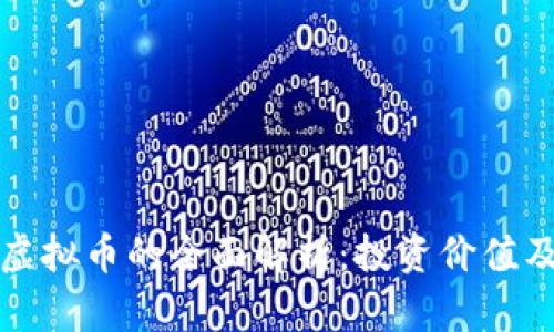 关于BHN虚拟币的全面解析：投资价值及未来前景