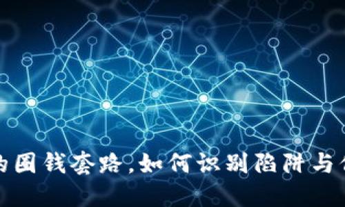 揭示虚拟币平台的圈钱套路，如何识别陷阱与保障你的投资安全