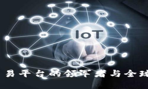 火币网：虚拟币交易平台的领军者与全球用户的信赖选择