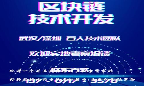 思考一个并且最接近用户搜索需求的

即将超越比特币的虚拟货币：未来的金融革命