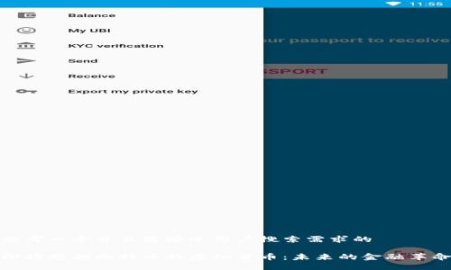 思考一个并且最接近用户搜索需求的

即将超越比特币的虚拟货币：未来的金融革命