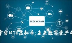 全面解析元宇宙MTR虚拟币：未来数字资产的机会