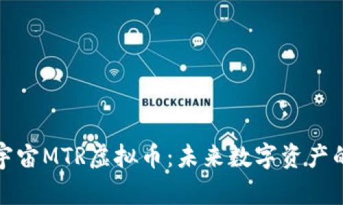 全面解析元宇宙MTR虚拟币：未来数字资产的机会与挑战