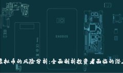 网络虚拟币的风险分析：全面剖析投资者面临的