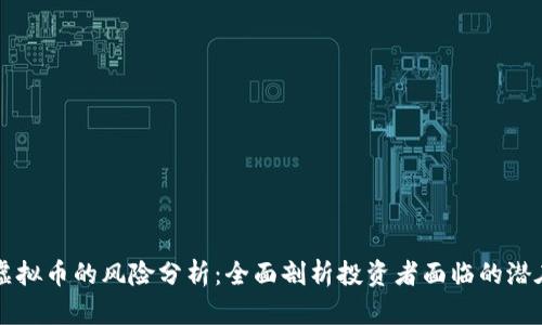 网络虚拟币的风险分析：全面剖析投资者面临的潜在隐患