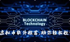 最适合iOS用户的虚拟币软件推荐，助你轻松投资