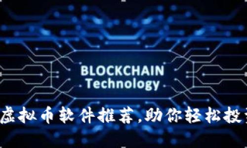 最适合iOS用户的虚拟币软件推荐，助你轻松投资和交易数字货币