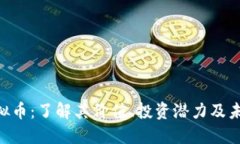 BRE虚拟币：了解其价值、投资潜力及未来走势