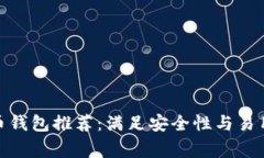 最常用的虚拟币钱包推荐：满足安全性与易用性