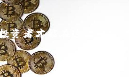   虚拟币投资的未来：如何在数字货币时代掌握财富机遇 / 

 guanjianci 虚拟币, 数字货币, 投资机遇 /guanjianci 

引言：拥抱虚拟币的时代

自比特币在2009年问世以来，虚拟币的热潮愈演愈烈。各类数字货币如雨后春笋般涌现，改变了我们对财富、投资和交易的传统观念。在这个数字化快速发展的时代，越来越多的人开始关注虚拟币投资。无论是金融投资者还是普通消费者，都在积极探索这个新兴市场的可能性。

然而，虚拟币世界并不全是繁荣和希望。市场波动、监管问题、技术风险等都让人心生忐忑。因此，了解虚拟币的基本知识，认清市场趋势，将有助于人们抓住机遇、规避风险，从而在数字货币时代收获财富。

虚拟币的基本概念与种类

在深入探讨虚拟币的投资潜力之前，首先有必要澄清一些基本概念。虚拟币，顾名思义，指的是没有实物形式的数字货币，基于区块链技术进行交易和记录。截至目前，主要的虚拟币包括比特币（Bitcoin）、以太坊（Ethereum）、瑞波币（Ripple）和莱特币（Litecoin）等。

比特币是最早也是市值最大的虚拟币，其背后的区块链技术确保了交易的透明性与安全性。以太坊则不仅支持数字货币交易，也以其智能合约功能而广受欢迎。瑞波币专注于跨境支付的高效性，莱特币则被称为“银”，往往与比特币的“金”相对比。

除了这些知名币种以外，市场上还有许多新兴项目，如稳定币（例如USDT）和去中心化金融（DeFi）相关代币。这些创新为虚拟币投资者提供了多样化的选择。

虚拟币的投资优势

投资虚拟币有许多明显的优势。首先，数字货币具有高流动性，投资者可以随时通过交易所进行买卖。相比传统股票，虚拟币的市场开放时间更为灵活，24小时不间断的交易为投资者带来了更多机会。

其次，虚拟币以去中心化的形式操作，减少了对中介机构的依赖。这意味着用户能够更直接地掌控自己的资产，降低了信任风险。此外，区块链技术提供了透明和可追溯的交易记录，极大增强了用户的信任感。

再者，随着全球越来越多的人了解和接受虚拟币，市场的扩展性和投资价值不断上升。对许多投资者来说，早期进入虚拟币市场意味着能够抓住潜在的巨额回报。

市场波动与风险管理

尽管虚拟币的投资优势显而易见，但市场波动性也是不容小觑的。在某些情况下，价格波动可能会达到数十个百分点，这对投资者来说既是一种刺激，也存在着巨大的风险。因此，做好风险管理至关重要。

投资者可以通过设定止损位和目标价来限制自己的损失与收益。此外，分散投资也是降低风险的一种有效方式。将资金分散在不同的币种和项目中，可以降低单一币种暴跌对整体投资组合的影响。

了解市场趋势的工具与资源

为了在虚拟币投资中立于不败之地，掌握市场趋势尤为重要。许多专业工具和资源可以帮助投资者进行深入分析。例如，各大交易所提供的实时数据、技术分析工具和市场情绪指标等，都是重要的参考依据。

此外，加入各种在线社区和论坛，不仅可以获得最新资讯与动态，还能够与其他投资者交流经验。例如，社交媒体平台如Twitter、Reddit上有许多活跃的虚拟币讨论组，可以帮助投资者及时把握市场脉搏。

一些专业的分析网站，如CoinMarketCap和CoinGecko，提供了详细的市场数据、图表以及币种评分，助力投资者做出更为明智的决策。

法律与监管框架的影响

在进行虚拟币投资时，理解法律与监管框架显得尤为重要。各国对虚拟币的监管政策不一，有些国家积极推动区块链技术的发展，而另一些则对其持谨慎态度，甚至出现禁令。这些政策直接影响了市场的发展潜力与投资风险。

例如，美国在虚拟币的监管方面逐步更新法规，明确税收政策与合规要求，旨在保护投资者的利益。而在一些国家，缺乏有效的监管导致市场混乱，也让投资者面临更大的不确定性。因此，投资者应持续关注各国政策的变化，以作出相应的投资策略调整。

投资心态与心理策略

在高波动性市场中，保持良好的投资心理尤为重要。许多成功的投资者会提醒自己，要抵制贪婪与恐惧的冲动。贪婪可能让人追高，而恐惧则可能导致错失良机。因此，制定明确的投资计划，保持冷静，才能在利益与风险之间找到平衡。

同样，定期回顾自己的投资策略与目标，是调整心态的重要方式。使用一些记录工具，帮助自己总结经验教训，与其他成功的投资者分享心得，都是提升自身投资水平的有效方法。

未来展望：虚拟币的道路是光明还是阴暗

展望未来，虚拟币市场无疑将是一个持续发展的领域。随着区块链技术及其应用的不断扩展，新的币种和创新模式会不断涌现。中心化金融（CeFi）与去中心化金融（DeFi）的结合，未来可能会出现更加高效的交易方式和金融工具。

同时，随着越来越多主流企业与机构的认可，虚拟币的市场接受度将持续提高。例如，特斯拉和PayPal等巨头企业已开始接受比特币支付，这为数字货币的广泛应用提供了坚实的基础。

然而，虚拟币市场也并非一路坦途。技术安全性、生态系统可持续性、用户信任等问题仍需解决。因此，投资者在追求收益的同时，亦需警惕潜在的风险，随时准备应对市场的变化。

结语：掌握虚拟币的未来，创造个人财富

总之，在这个虚拟币投资与数字货币蓬勃发展的时代，预示着无数的机遇与挑战。只有深入了解市场动态、适时调整投资策略，投资者才能在这波财富洪流中把握先机。

展望未来，懂得调整心态，保持学习与探索的热情，将助你在复杂的虚拟币市场中乘风破浪，收获属于自己的财富。