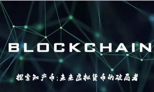 探索知产币：未来虚拟货币的破局者