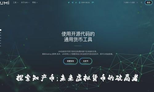 探索知产币：未来虚拟货币的破局者