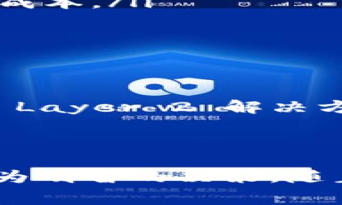   理解虚拟币授权费的含义与影响 / 
 guanjianci 虚拟币, 授权费, 加密货币 /guanjianci 

引言
随着区块链技术的飞速发展，虚拟货币已经进入了投资者的视野。不论是比特币、以太坊还是其他新兴的加密货币，这些数字资产每天都在进行着巨额的交易。而在这背后，虚拟币的授权费作为一个关键因素，其重要性逐渐被人们重视。本文将深入探讨虚拟币授权费的相关概念、对市场的影响以及如何在投资时考虑这一费用。

什么是虚拟币授权费？
在前述的诠释中，虚拟币授权费实际上是指在某些情况下，持有或交易某种虚拟货币时所需支付的费用。这些费用可能包括交易费用、矿工费用以及在使用某些协议或平台时需要的授权费用。交易过程中产生的费用通常是为了激励矿工验证交易并将其记录在区块链上，从而保障网络的安全性和可靠性。

虚拟币授权费的种类
不同的虚拟货币和区块链协议可能会有不同的授权费用结构。一般而言，主要可以分为以下几类：
ul
    listrong交易费用/strong：在交易虚拟货币时，用户需要向网络支付一定的费用，以补偿矿工验证和打包交易的工作。这一费用通常以所交易虚拟币的数量或交易金额的一定比例收取。/li
    listrong智能合约费用/strong：在涉及智能合约的操作时，用户需支付额外的费用。这些费用是用于激励网络执行复杂的合约和计算。/li
    listrong平台费用/strong：部分交易所或钱包提供商会收取平台费用，以便维护服务并提供安全保障。这些费用可能因不同平台而异。/li
/ul

虚拟币授权费的影响
虚拟币授权费对市场的影响不可忽视。首先，它在一定程度上影响用户的交易决策。较高的授权费用可能会使部分用户望而却步，导致交易量下降，从而可能影响某种虚拟货币的流动性与价格。
其次，授权费用还与区块链网络的拥堵程度密切相关。当用户量骤增时，网络的处理能力可能不堪重负，导致交易费用飙涨。此外，不同虚拟货币的授权费用结构虽然各异，但都与其网络安全性、验证速度及市场需求密切联系。

如何降低虚拟币授权费？
对于投资者而言，合理控制虚拟币授权费显得尤为重要。以下是一些常用的方法：
ul
    listrong选择合适的时间交易/strong：在网络使用较低的时段进行交易，通常可以享受更低的授权费用。了解市场高峰时间和低峰时间，有助于降低成本。/li
    listrong比较不同平台的费用/strong：在不同交易平台间，比对它们的费用结构，选择最具性价比的选项也能有效减少支出。/li
    listrong利用限价单/strong：通过设置限价单，用户可在自设价格时进行交易，而不是接受当前市场价格，从而可以尽量减少支付的授权费。/li
/ul

未来展望
虚拟币授权费将随着区块链技术的发展而不断演变。随着技术的进步与网络规模的扩大，许多项目正在致力于费用结构，降低用户的交易成本。此外，各类 Layer 2 解决方案也在应运而生，这些方案能够在不牺牲安全性的前提下，有效降低授权费用。
在这样的背景下，未来虚拟币市场或许会越来越具透明性和可预测性。不过，投资者必须保持警觉，因为任何新技术的应用都可能伴随着新的风险和挑战。

结论
在虚拟币市场中，授权费不仅影响着用户的交易策略，也反映了整个市场的供需状况。因此，了解虚拟币的授权费用结构及其影响，可以帮助投资者做出更为明智的决策。随着市场的发展，授权费用的透明度和可控性有望得到进一步提升，提升用户的交易体验。未来的虚拟币交易，可能会更加平易近人，更加符合用户的需求。