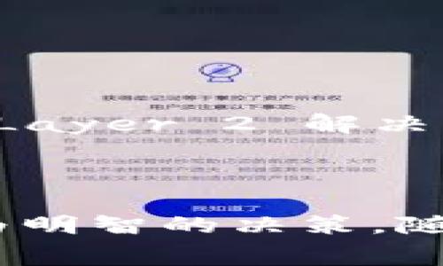   理解虚拟币授权费的含义与影响 / 
 guanjianci 虚拟币, 授权费, 加密货币 /guanjianci 

引言
随着区块链技术的飞速发展，虚拟货币已经进入了投资者的视野。不论是比特币、以太坊还是其他新兴的加密货币，这些数字资产每天都在进行着巨额的交易。而在这背后，虚拟币的授权费作为一个关键因素，其重要性逐渐被人们重视。本文将深入探讨虚拟币授权费的相关概念、对市场的影响以及如何在投资时考虑这一费用。

什么是虚拟币授权费？
在前述的诠释中，虚拟币授权费实际上是指在某些情况下，持有或交易某种虚拟货币时所需支付的费用。这些费用可能包括交易费用、矿工费用以及在使用某些协议或平台时需要的授权费用。交易过程中产生的费用通常是为了激励矿工验证交易并将其记录在区块链上，从而保障网络的安全性和可靠性。

虚拟币授权费的种类
不同的虚拟货币和区块链协议可能会有不同的授权费用结构。一般而言，主要可以分为以下几类：
ul
    listrong交易费用/strong：在交易虚拟货币时，用户需要向网络支付一定的费用，以补偿矿工验证和打包交易的工作。这一费用通常以所交易虚拟币的数量或交易金额的一定比例收取。/li
    listrong智能合约费用/strong：在涉及智能合约的操作时，用户需支付额外的费用。这些费用是用于激励网络执行复杂的合约和计算。/li
    listrong平台费用/strong：部分交易所或钱包提供商会收取平台费用，以便维护服务并提供安全保障。这些费用可能因不同平台而异。/li
/ul

虚拟币授权费的影响
虚拟币授权费对市场的影响不可忽视。首先，它在一定程度上影响用户的交易决策。较高的授权费用可能会使部分用户望而却步，导致交易量下降，从而可能影响某种虚拟货币的流动性与价格。
其次，授权费用还与区块链网络的拥堵程度密切相关。当用户量骤增时，网络的处理能力可能不堪重负，导致交易费用飙涨。此外，不同虚拟货币的授权费用结构虽然各异，但都与其网络安全性、验证速度及市场需求密切联系。

如何降低虚拟币授权费？
对于投资者而言，合理控制虚拟币授权费显得尤为重要。以下是一些常用的方法：
ul
    listrong选择合适的时间交易/strong：在网络使用较低的时段进行交易，通常可以享受更低的授权费用。了解市场高峰时间和低峰时间，有助于降低成本。/li
    listrong比较不同平台的费用/strong：在不同交易平台间，比对它们的费用结构，选择最具性价比的选项也能有效减少支出。/li
    listrong利用限价单/strong：通过设置限价单，用户可在自设价格时进行交易，而不是接受当前市场价格，从而可以尽量减少支付的授权费。/li
/ul

未来展望
虚拟币授权费将随着区块链技术的发展而不断演变。随着技术的进步与网络规模的扩大，许多项目正在致力于费用结构，降低用户的交易成本。此外，各类 Layer 2 解决方案也在应运而生，这些方案能够在不牺牲安全性的前提下，有效降低授权费用。
在这样的背景下，未来虚拟币市场或许会越来越具透明性和可预测性。不过，投资者必须保持警觉，因为任何新技术的应用都可能伴随着新的风险和挑战。

结论
在虚拟币市场中，授权费不仅影响着用户的交易策略，也反映了整个市场的供需状况。因此，了解虚拟币的授权费用结构及其影响，可以帮助投资者做出更为明智的决策。随着市场的发展，授权费用的透明度和可控性有望得到进一步提升，提升用户的交易体验。未来的虚拟币交易，可能会更加平易近人，更加符合用户的需求。