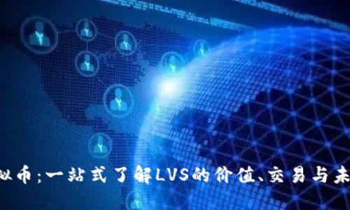 LVS虚拟币：一站式了解LVS的价值、交易与未来发展