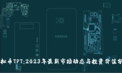 虚拟币TPT：2023年最新市场动态与投资价值分析
