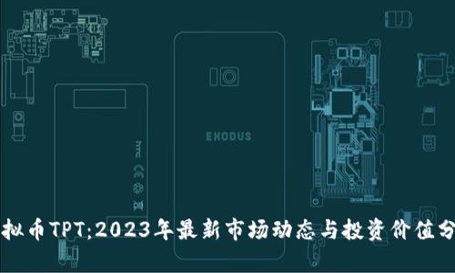 虚拟币TPT：2023年最新市场动态与投资价值分析