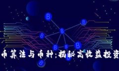 虚拟币算法与币种：揭秘高收益投资策略