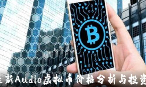 
2023年最新Audio虚拟币价格分析与投资前景展望