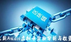 2023年最新Audio虚拟币价格分析与投资前景展望