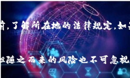 虚拟币钱包地址在哪里查找？详细指南与常见问题解答

虚拟币钱包, 钱包地址, 数字货币/guanjianci

在迅速发展的数字货币领域，了解虚拟币钱包及其地址的重要性不言而喻。虚拟币钱包不仅是存放数字资产的地方，还涉及到安全和交易的便利性。本篇文章将全面剖析虚拟币钱包地址的概念、查找方法以及相关的注意事项。请继续阅读，深入探索虚拟币钱包的世界。

1. 什么是虚拟币钱包地址？
虚拟币钱包地址是一个特定的字符串，通常由字母和数字组成。它如同传统银行账户的账号，用户可用其接收和发送数字货币。每个钱包地址都是独一无二的，能够确保交易的安全和准确性。值得注意的是，虚拟币钱包地址并不等同于存储在钱包中的私钥。私钥是控制钱包中资产的关键，切勿泄露。

2. 如何查找你的虚拟币钱包地址？
查找虚拟币钱包地址的方法因钱包类型而异。一般来说，大多数钱包软件和硬件都有简单明了的用户界面。以下是几种常见钱包类型的地址查找方法：
ul
    listrong软件钱包：/strong在大多数软件钱包中，用户登录后都可以在主界面找到“接收”或者“充值”选项，点击即可看到对应的地址。此外，许多钱包允许用户通过右键点击地址，使其方便复制。/li
    listrong硬件钱包：/strong如果你使用硬件钱包，如Ledger或Trezor，通常需要通过与电脑或手机的连接，打开钱包应用，类似地找到“接收”地址。/li
    listrong在线钱包：/strong在线钱包允许用户直接在浏览器上管理资产。用户登录后，通常会在其账户首页找到虚拟币钱包地址。/li
/ul

3. 各种虚拟币钱包的优缺点
不同类型的虚拟币钱包在用户体验和安全性上存在差异。以下是几种主要类型钱包的优缺点：
ul
    listrong热钱包：/strong好处是使用方便，操作简单，但由于其始终连接互联网，安全性较低，容易遭受黑客攻击。/li
    listrong冷钱包：/strong通常不连接互联网，因此安全性极高，适合长期存储资产。但其使用不够便捷，尤其进行频繁交易时可能显得不够灵活。/li
    listrong纸钱包：/strong是一种冷存储方式，用户通过生成并打印出地址和私钥来确保安全性。不过，如此形式易于损毁和遗失。/li
/ul

4. 注意事项：如何安全存储虚拟币钱包地址？
保护你的虚拟币钱包地址对于防止资产丢失至关重要。以下是一些安全保障建议：
ul
    listrong定期备份：/strong建议定期备份钱包文件或私钥，并将其存储在安全的地方。/li
    listrong启用双重认证：/strong在可用的情况下，开启双重认证功能，以增加安全防护层。/li
    listrong关注网络安全：/strong确保所使用的设备有最新的防病毒软件，避免潜在的网络攻击。/li
/ul

5. 常见的虚拟币钱包案例
为了更好地理解虚拟币钱包地址的实际使用，下面的案例将展现不同钱包的使用情境。
ul
    listrongTrust Wallet：/strong这是一个用户友好的软件钱包，特别适合初学者。在使用Trust Wallet时，用户只需打开应用，点击“接收”按钮即可找到其钱包地址。它支持多种数字货币，方便用户管理不同资产。/li
    listrongLedger Nano S：/strong作为一种硬件钱包，Ledger Nano S确保用户资产的安全。在使用过程中，用户需要通过Ledger Live应用来查找钱包地址，插入设备后，便可在应用中直观查阅。/li
    listrongBinance Wallet：/strong是现今市场上较为流行的在线钱包之一，提供简单的交易体验。用户通过官方网站登录账户，即可轻松找到钱包地址，随时进行交易。/li
/ul

6. 如何使用虚拟币钱包地址进行交易？
使用虚拟币钱包地址进行交易步骤相对简单。首先，确保你已经成功获取了接收方的汇款地址。当你准备好发送数字货币时，打开自己的钱包并按以下步骤操作：
ul
    listrong选择发送数字货币类型：/strong在钱包中选择待发送的虚拟货币类型。/li
    listrong输入接收方地址：/strong仔细输入或粘贴接收方的地址，确保没有错误。错误的地址可能导致资产丢失。/li
    listrong填写金额：/strong输入希望发送的金额，确认其无误。/li
    listrong确认交易：/strong检查所有信息无误后，按照提示确认交易，待其进入区块链网络进行交易。/li
/ul

7. 声明和法律事项
虚拟币的钱包使用与购买涉及法律法规，国家和地区对于数字货币的监管也存在差异。为了确保合法安全，建议用户在使用和交易之前，了解所在地的法律规定。如果有必要，咨询专业法律人士，确保自己在合法的范围内操作。

8. 总结
虚拟币钱包地址是参与数字货币交易的基本要素，了解其使用方法和安全措施对于保护个人资产至关重要。虚拟币的未来充满机遇，但随之而来的风险也不可忽视。通过保持警惕，定期更新自己的知识，用户能够更好地掌握虚拟币的使用，并且在这个日益复杂的领域中立于不败之地。