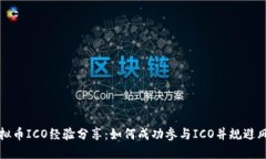 虚拟币ICO经验分享：如何成功参与ICO并规避风险